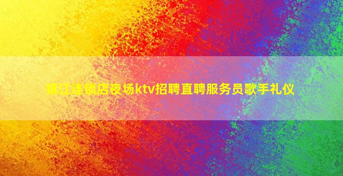 镇江连锁店夜场ktv招聘直聘服务员歌手礼仪